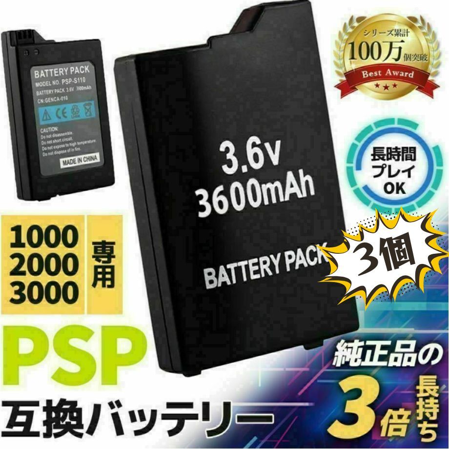 PSP バッテリーパック 純正品質 3600mAh PSP2000 PSP3000 3個 互換バッテリー プレイステーション ポータブル 電池パック 充電池 プレステ