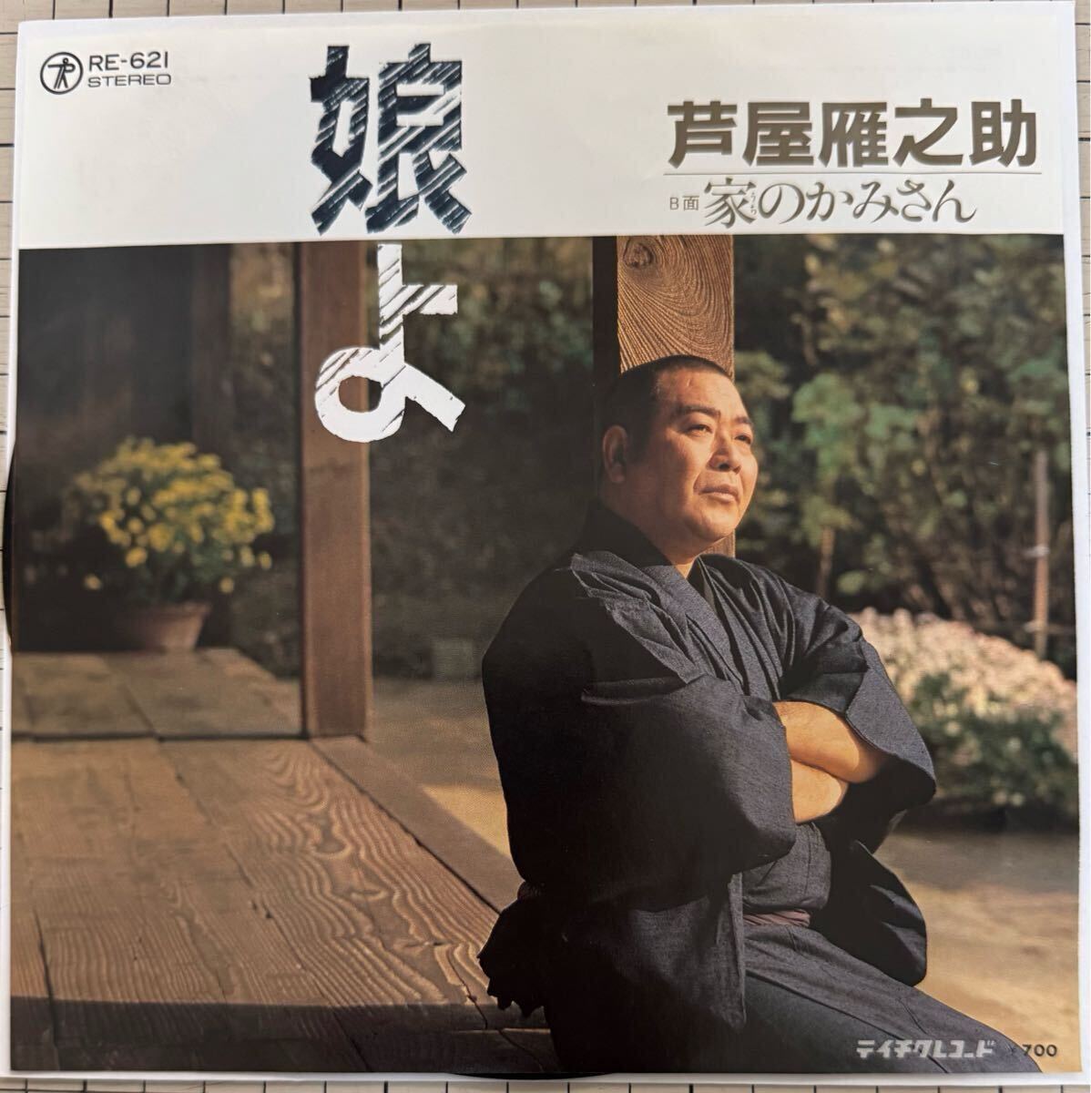 即決◆芦屋雁之助／娘よ／家のかみさん (良品盤EP) 送料180円