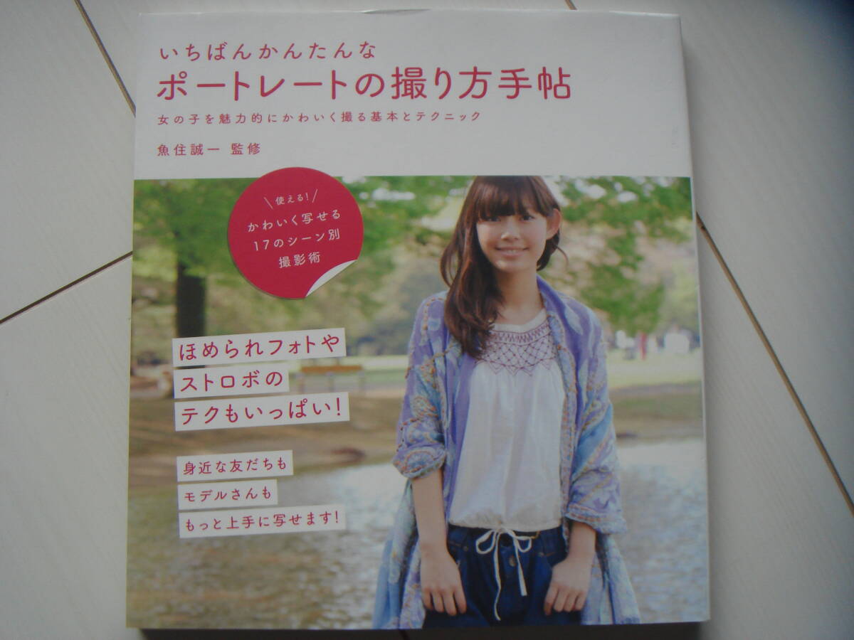 女の子を魅力的にかわいく! ポートレートの撮り方手帖 いちばんかんたんな もっと上手に写せます! まあまあ美品 青柳文子 阿久津ゆりえ