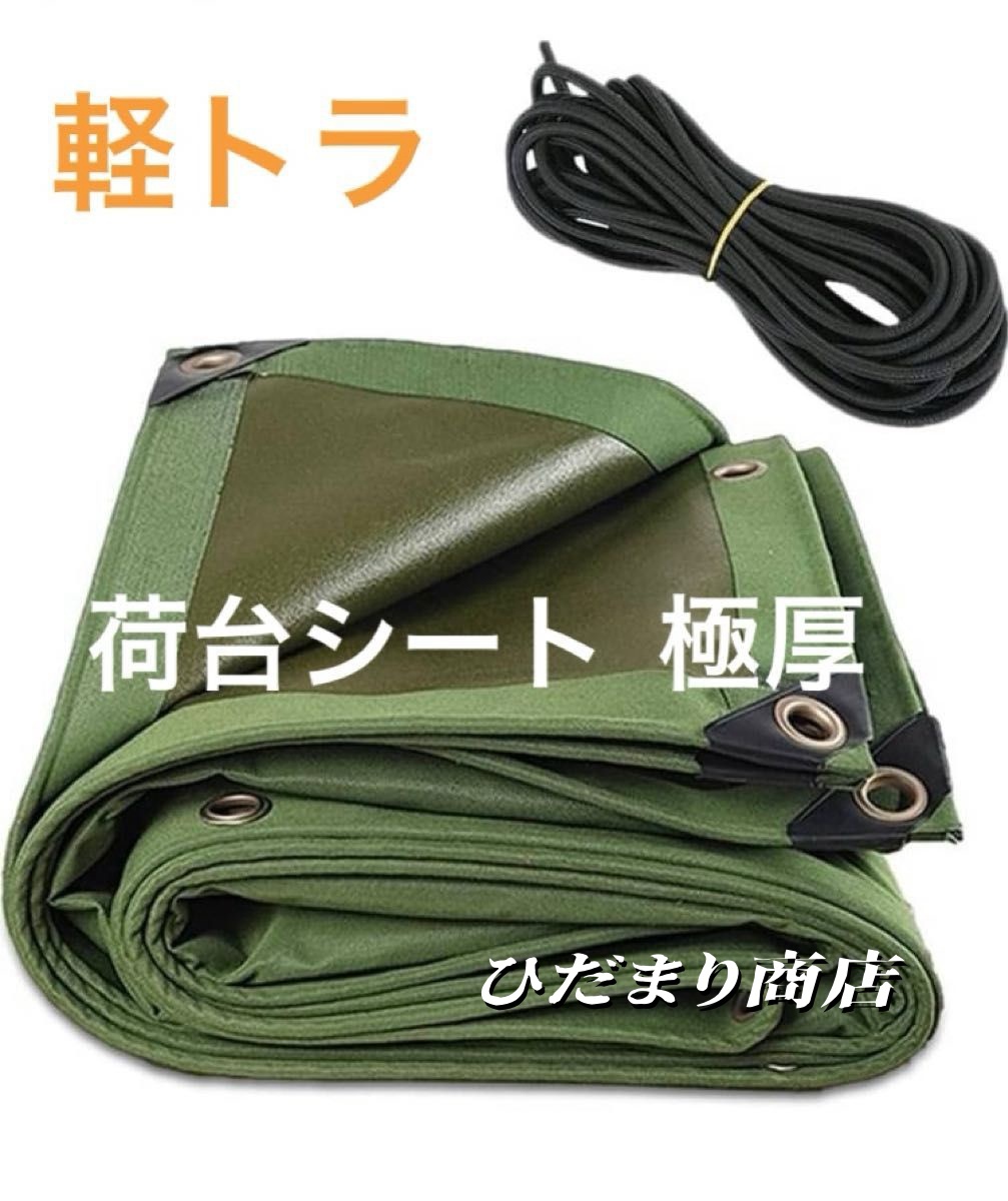 実用 軽トラックシート 防水5ｍ×6ｍ 軽トラシート 極厚 0.85mm トラックシート 1t 1.5t 2t対応 幌 PVC生地 荷物シート ゴムロープ付き