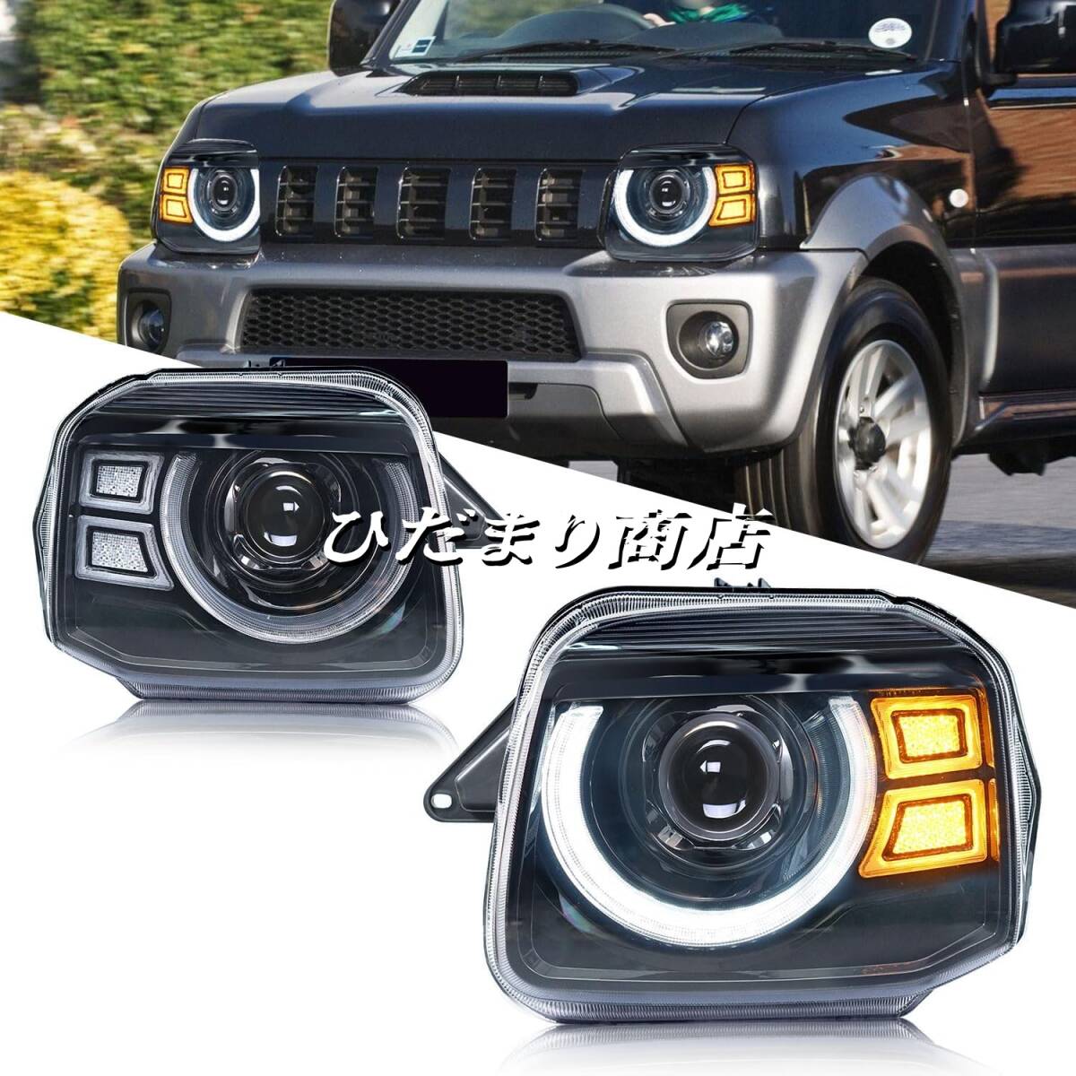 スズキジムニー ヘッドライト JB23 全LEDヘッドランプ 左右２個セット 外装パーツ アクセサリー 専用カスタムパーツ1998-2017