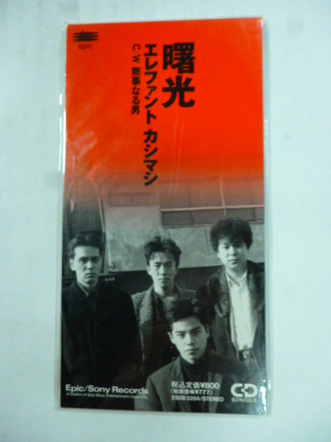◆未開封 8cm CD◆エレファント カシマシ『曙光/無事なる男』◆国内サンプル盤◆シングル◆美品◆エレカシ◆宮本浩次◆
