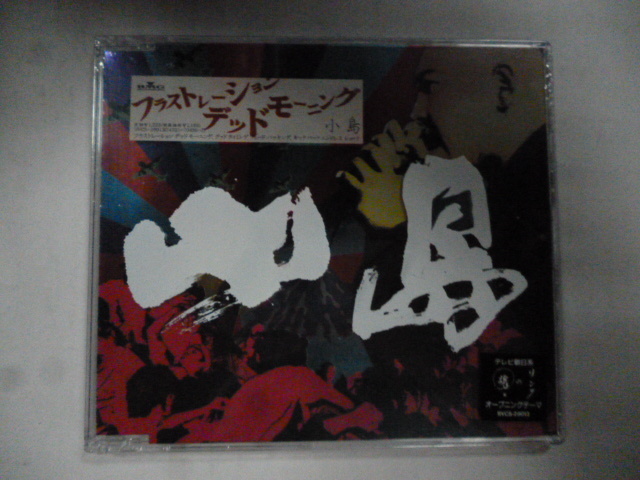 ◆G0524 CD 未開封◆小島『フラストレーション・デッド・モーニング/グッド タイミング フェード バッキング』◆国内サンプル盤 リングの魂