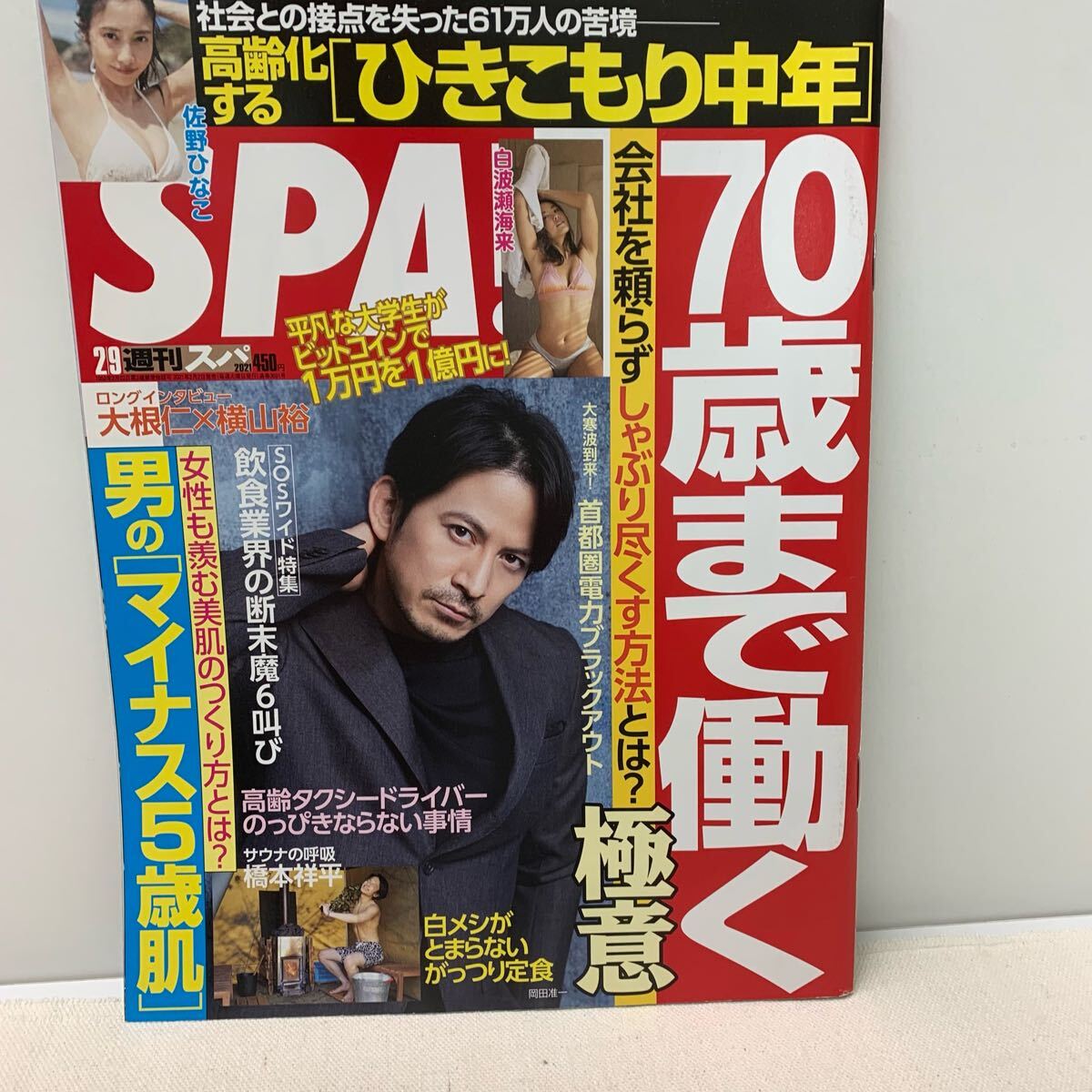 スパ/ＳＰＡ！2021年2月9日号★美品★岡田准一/大根仁×横山裕/白波瀬海来/佐野ひなこ/坂ノ上茜