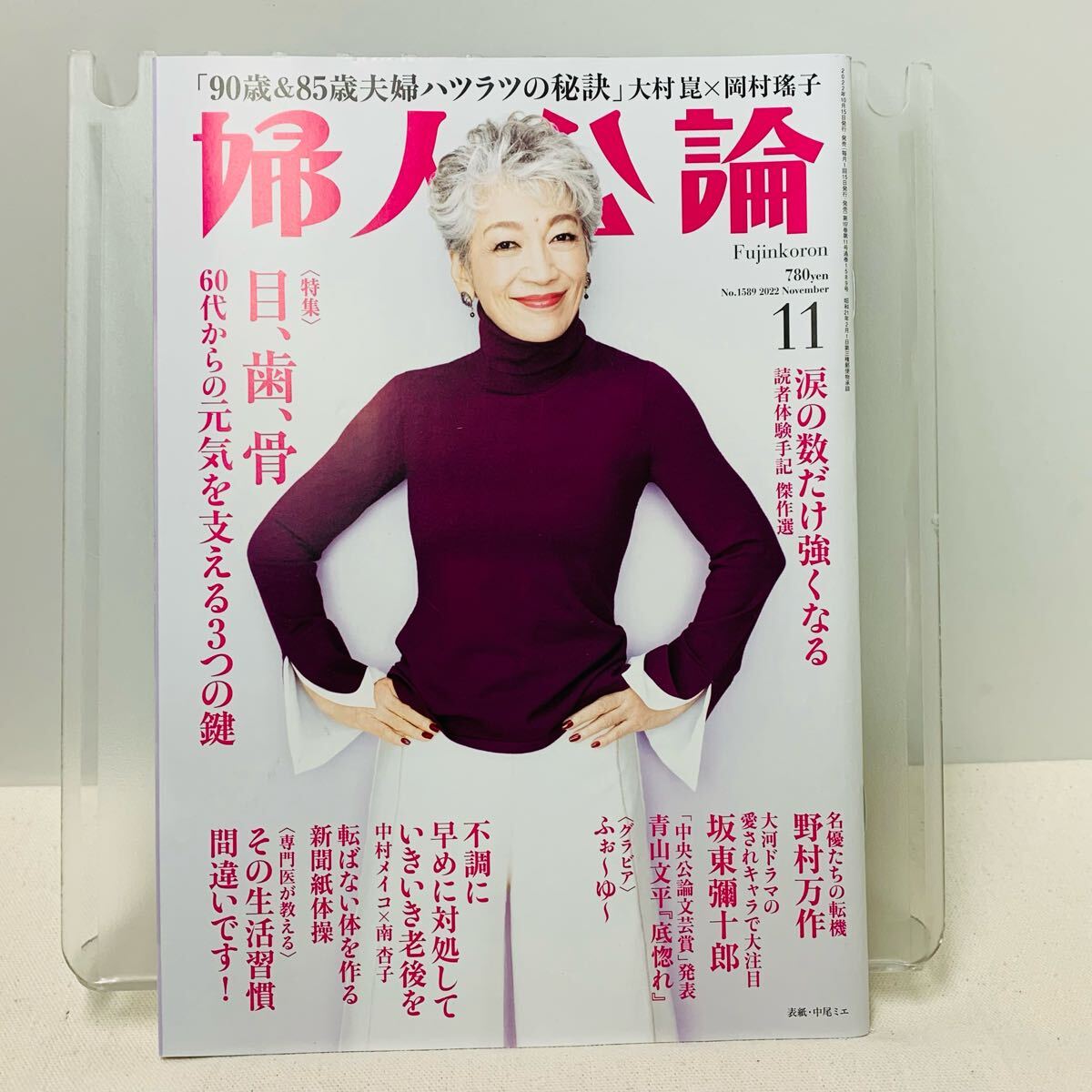 婦人公論 2023年4月号 No.1589/ 表紙:中尾ミエ/ふぉ～ゆ～/目、歯、骨、６０代からの元気/中央公論新社
