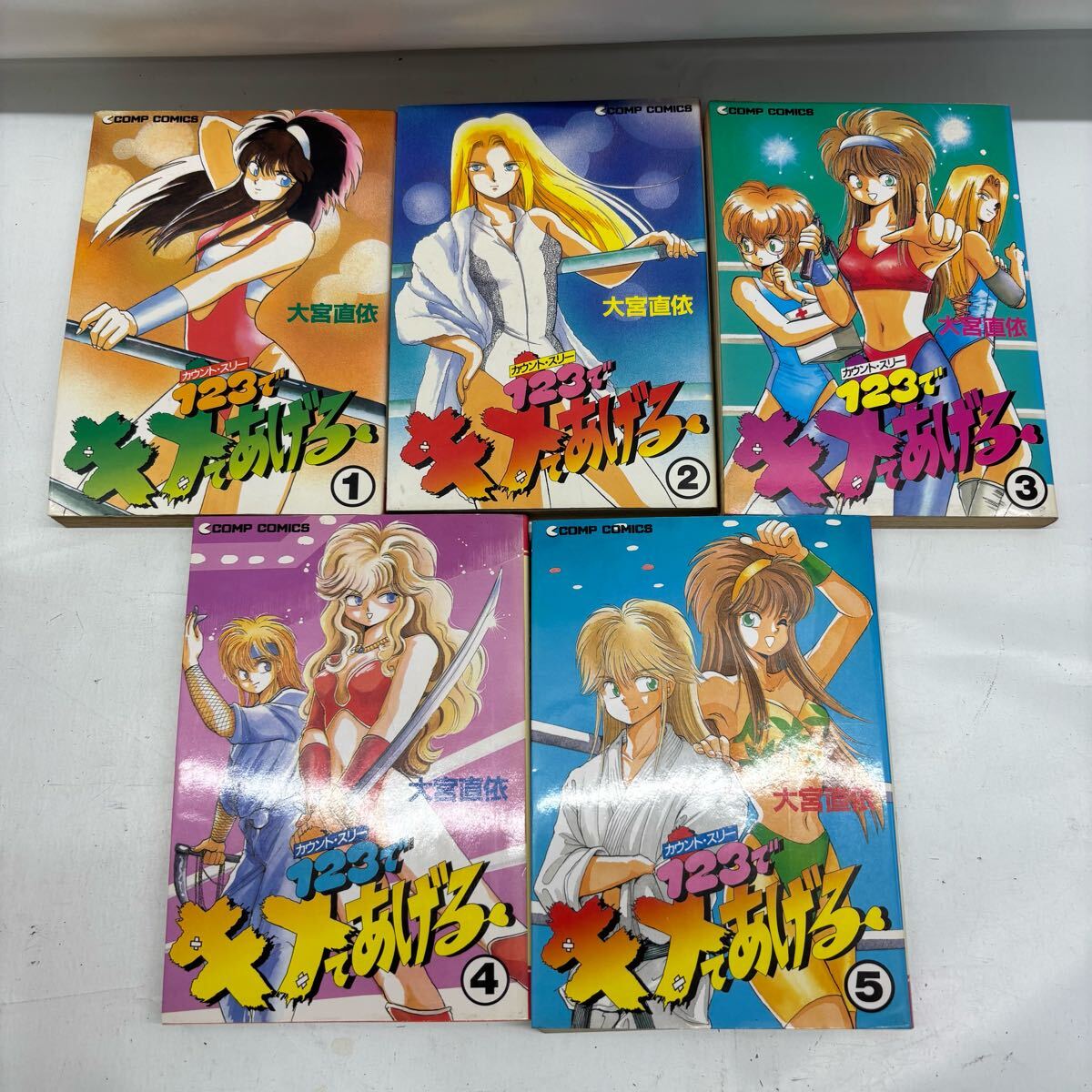 ≪レンタル落ち≫初版　123でキメてあげる　全5巻セット　大宮直依　カウント・スリー　Y5172