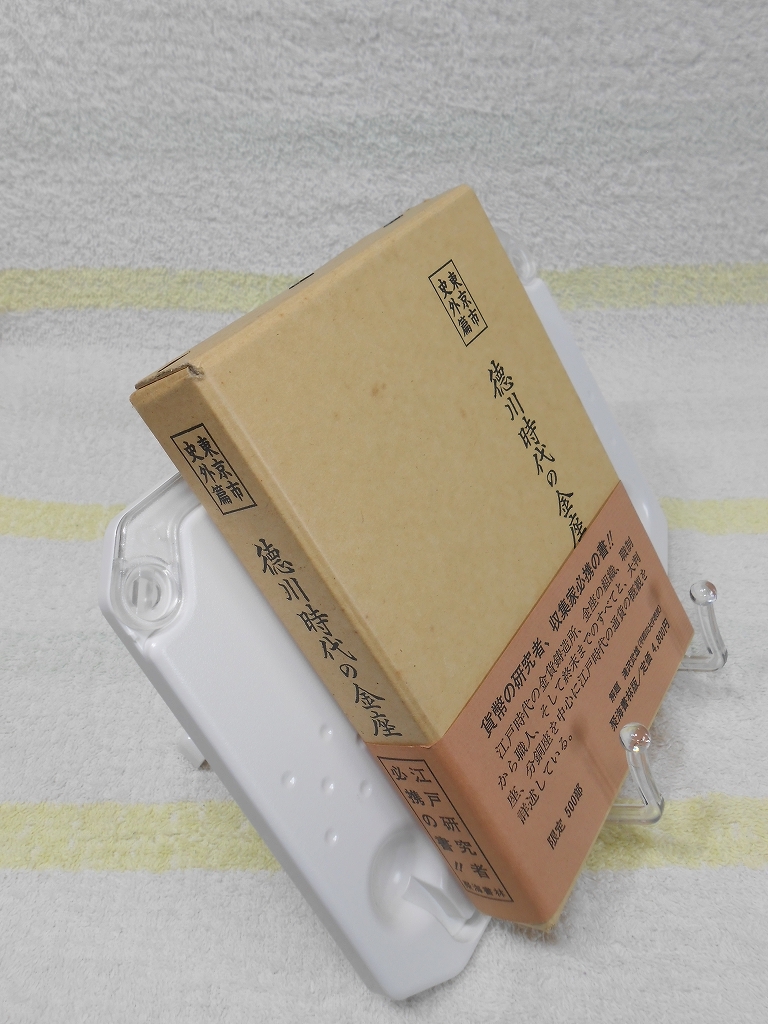 徳川時代の金座　東京市史外篇　限定500部　木村荘五　聚海書林