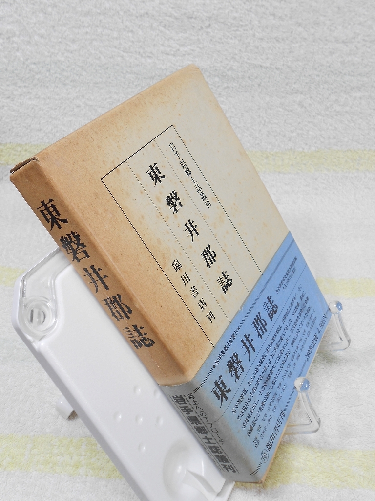 岩手県郷土誌叢刊　東磐井群誌　岩手県教育会東磐井群部会　臨川書店