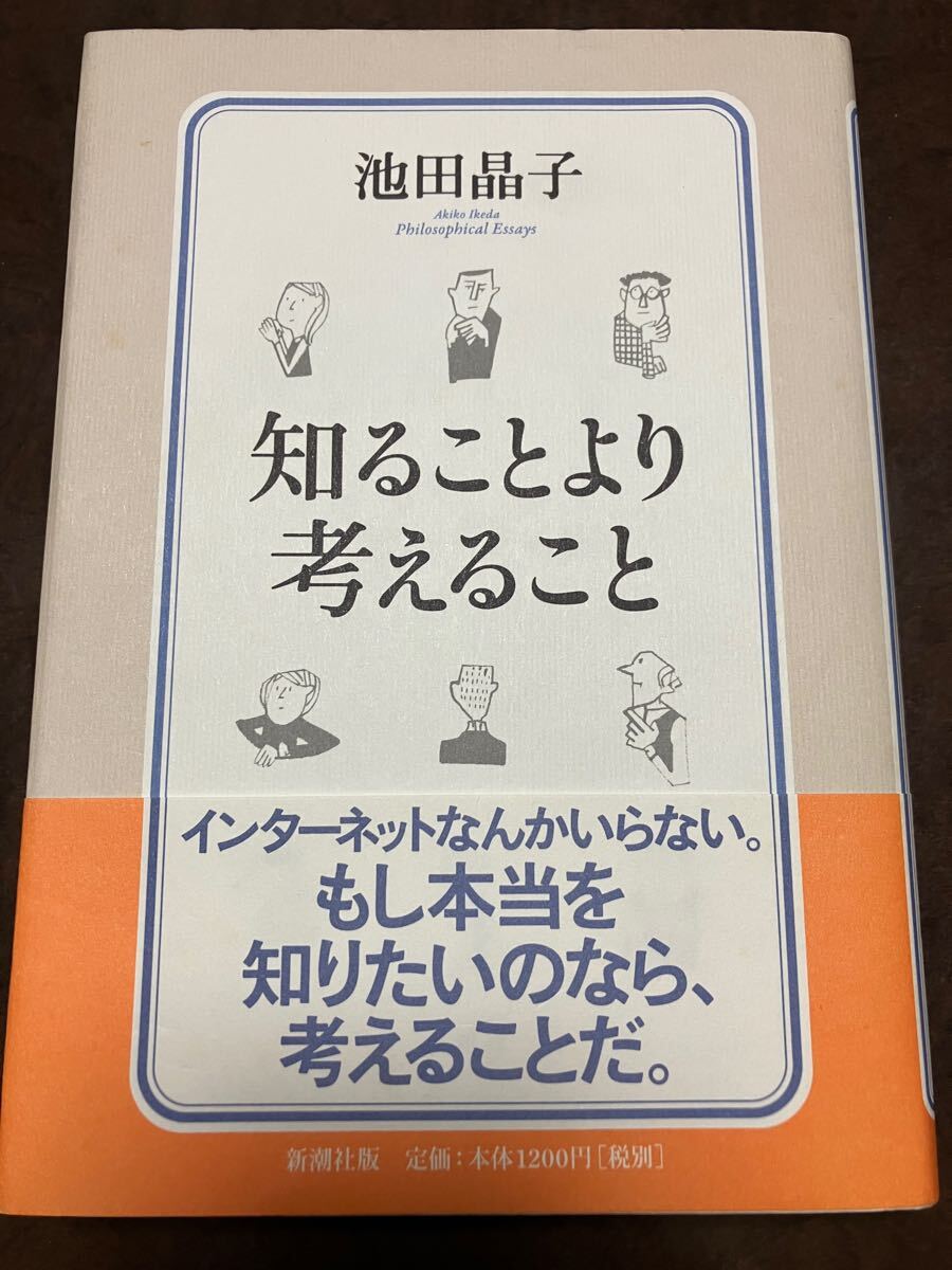 知ることより考えること　池田晶子　谷山彩子　帯　未読本文美