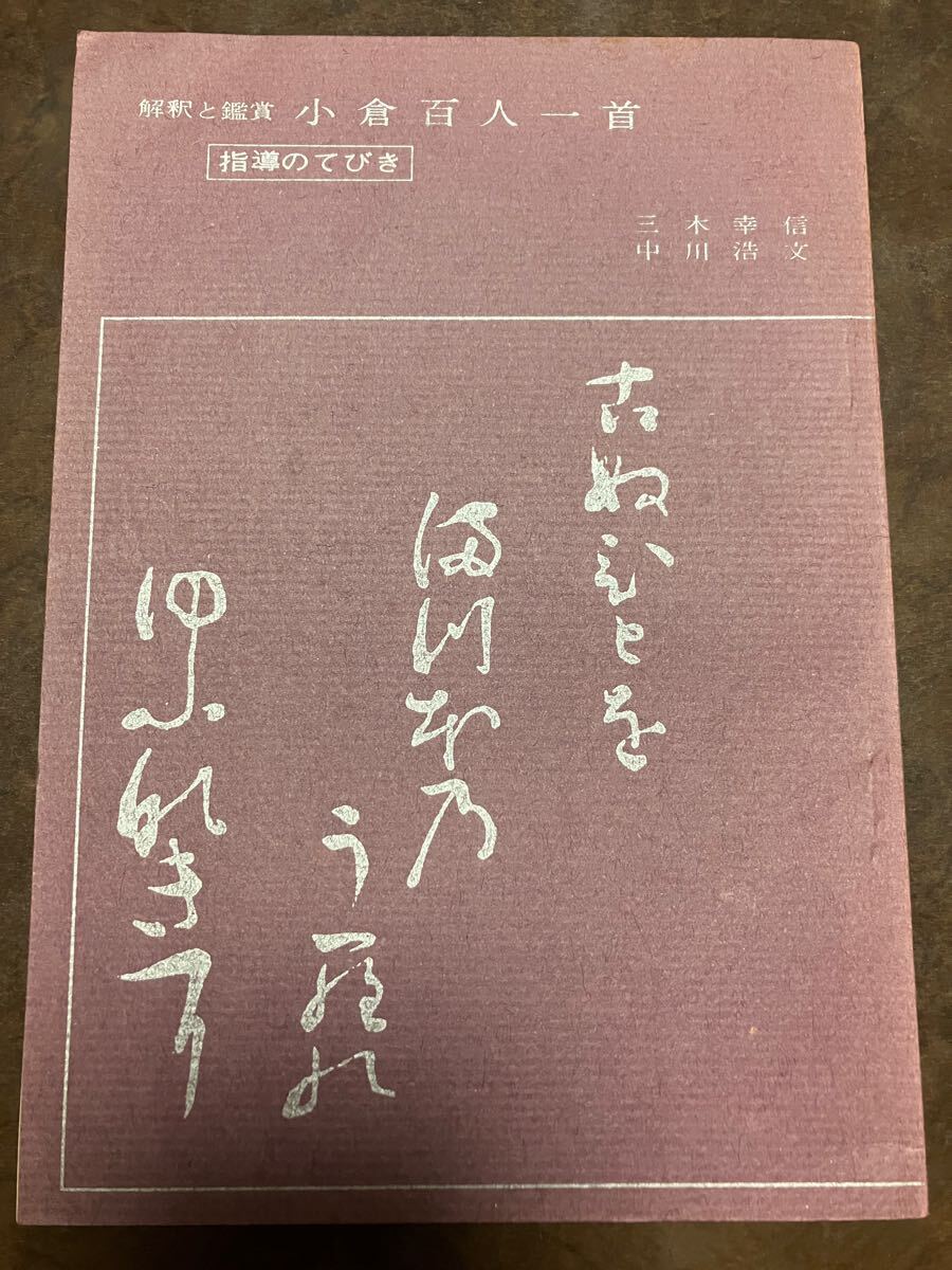 指導のてびき付き 三木幸信 中川浩文 解釈と鑑賞 小倉百人一首 新訂版 京都書房　書き込み無し本文美