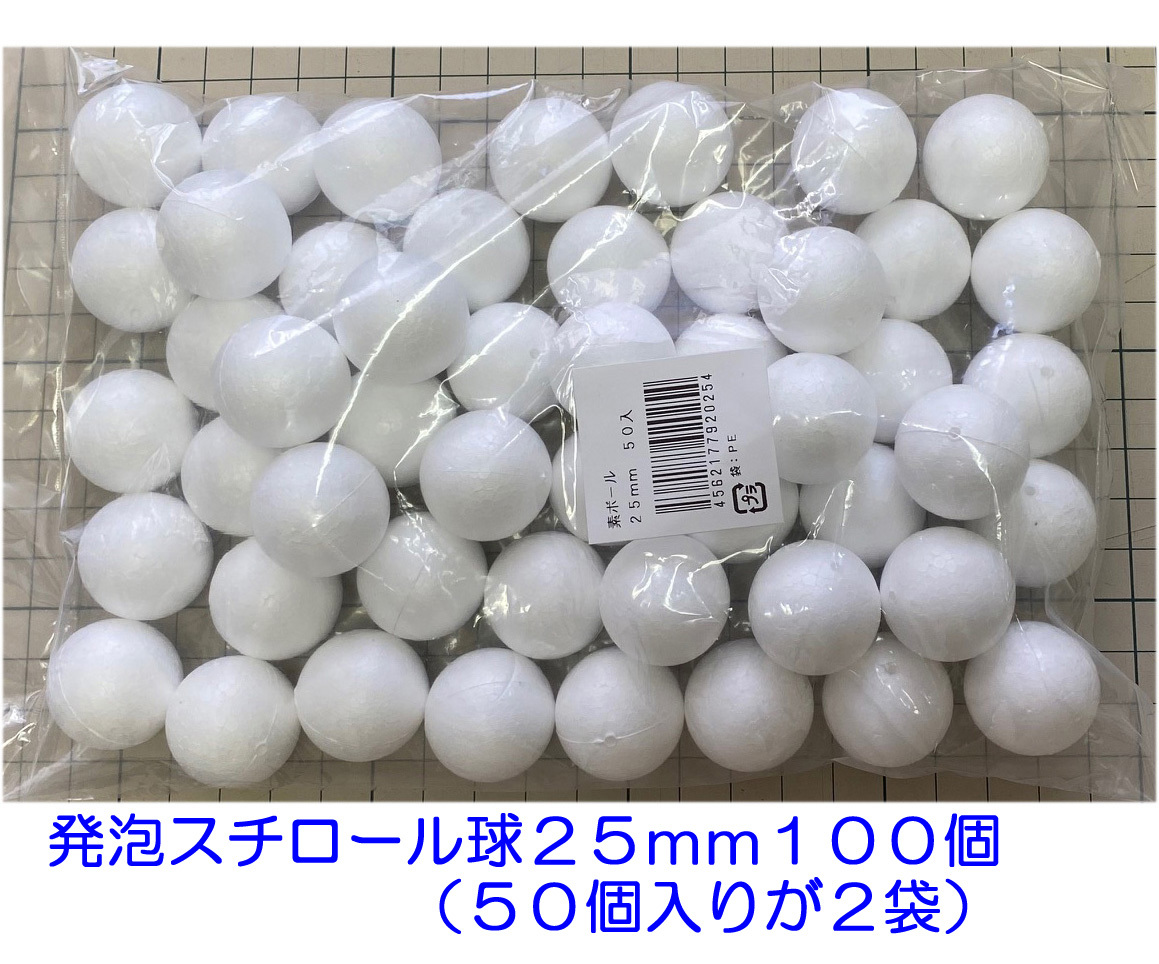 発泡スチロール球　２５ｍｍ　素ボール　２５ｍｍ　１００個　つまみ細工　手芸　工作　ひつじクラブ販売品