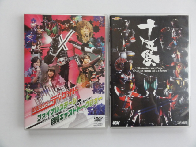 十年祭　仮面ライダーディケイド ファイナルステージ＆番組キャストトークショー 