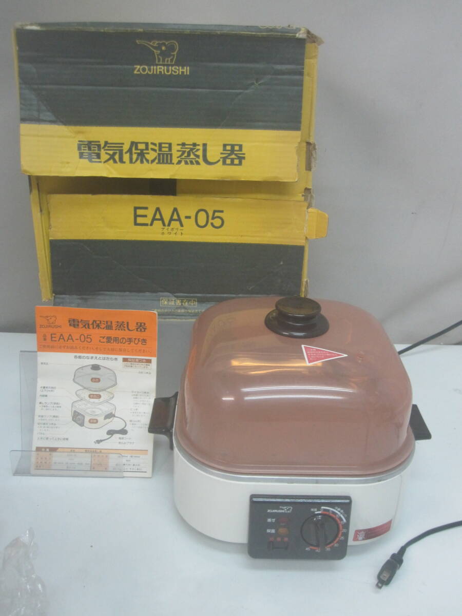 ★498）電気保温蒸し器・象印 EAA-05　昭和レトロ　箱、説明書あり※中古/使用感現状品■100