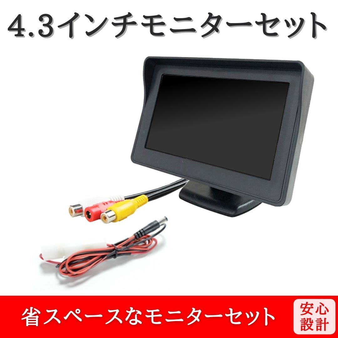 4.3インチ モニター セット 入力2系統 取り付け簡単 12V / 24V 車用 【MO02】