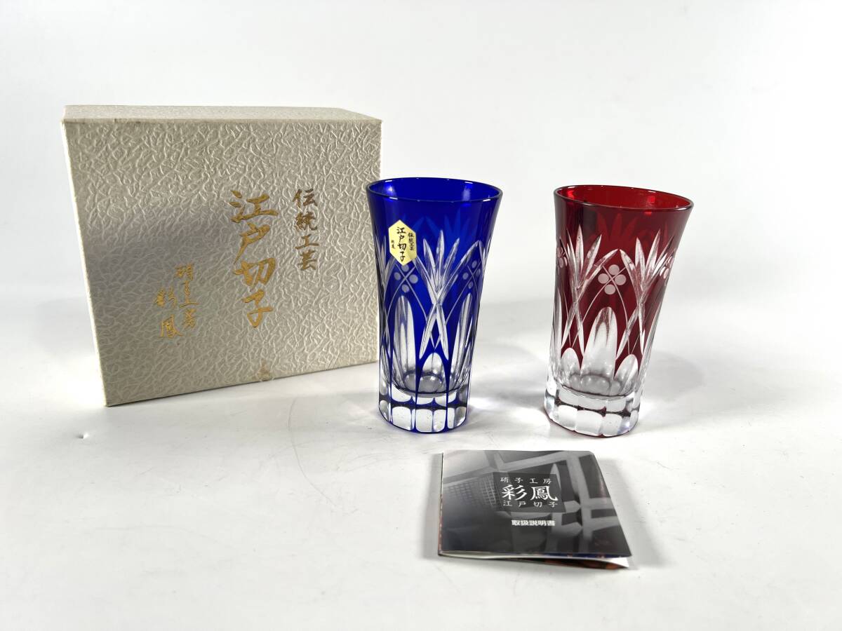 ◆未使用保管品◆伝統工芸品◆江戸切子◆硝子工房彩鳳/グラス/2点セット