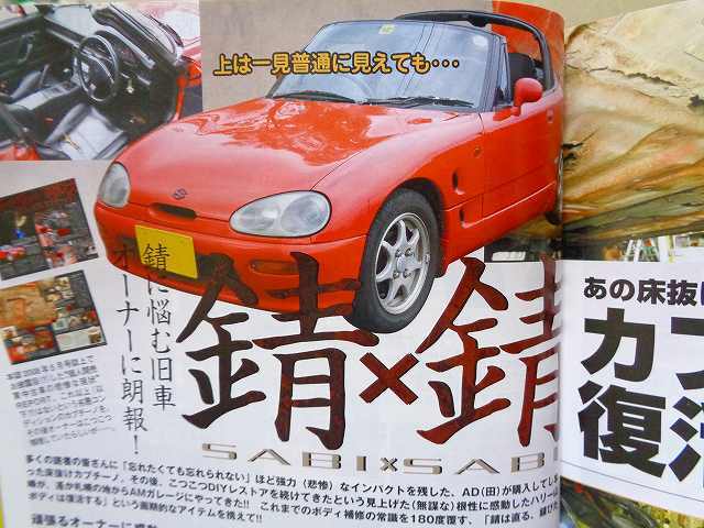 【EA11R】SUZUKI カプチーノ 錆 サビ レストア★カプチーノ 復活ドキュメント ハリー山崎氏のレストア日記★オートメカニック 2009年3月号