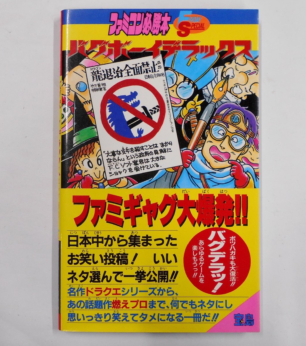 ファミコン必勝本 バグボーイデラックス ギャグ爆発!! フライデースペシャル 69 ファミコン 攻略本 【チ709】