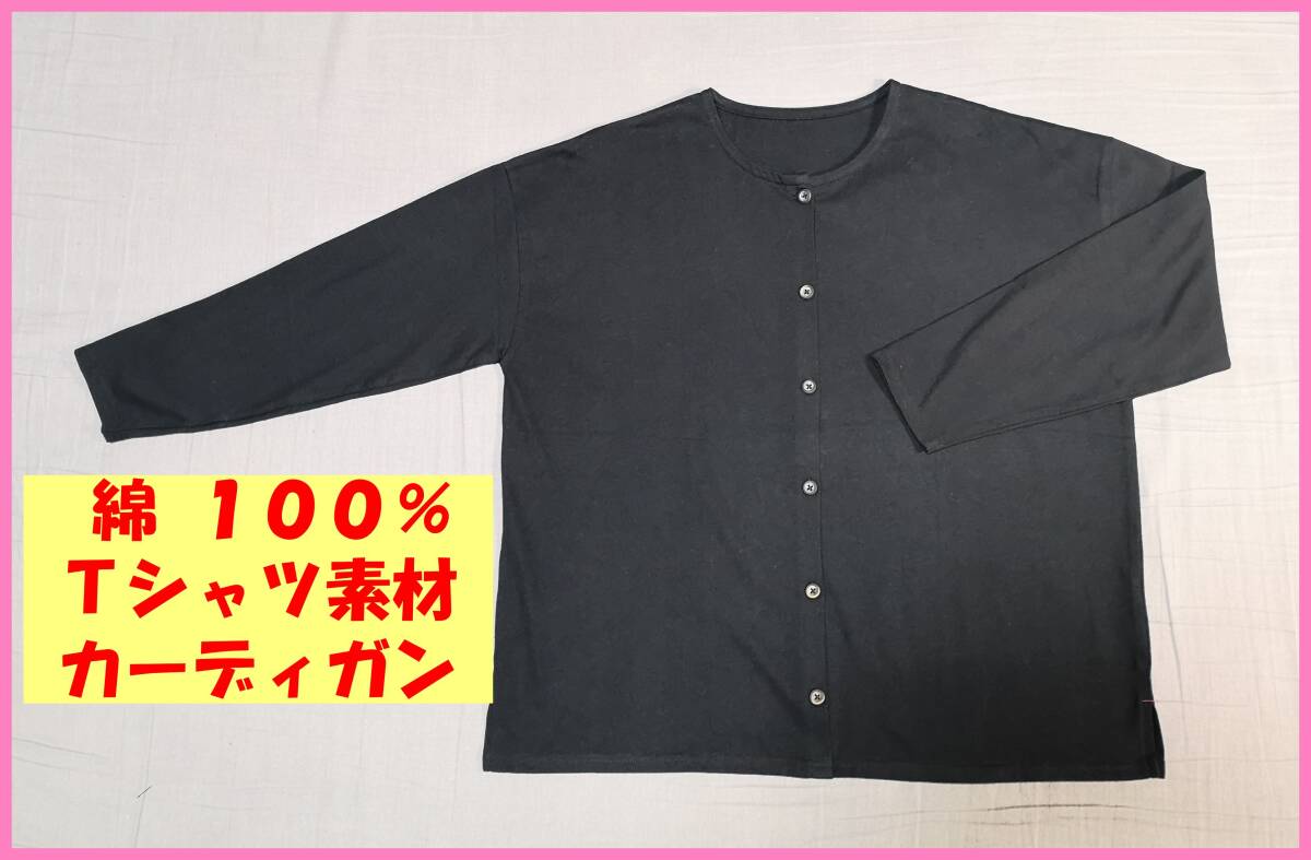 ＢＭＴ‐１☆春秋☆新品☆送料込み☆即決☆ナチュラル系☆綿１００％☆Ｔシャツ素材☆Ｍ～Ｌサイズ☆カーディガン☆黒☆ゆったり