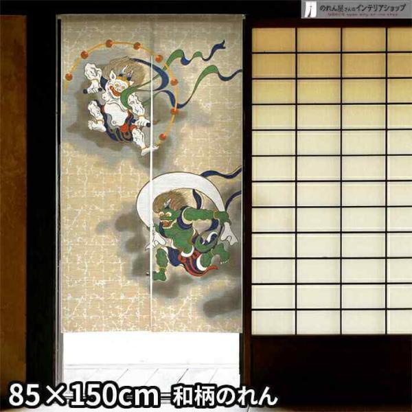 のれん 和風 モダン 暖簾 和柄 85cm幅 150cm丈 間仕切りカーテン 浮世絵 日本画 風神雷神(モヘア) ベージュ 緑(3043)