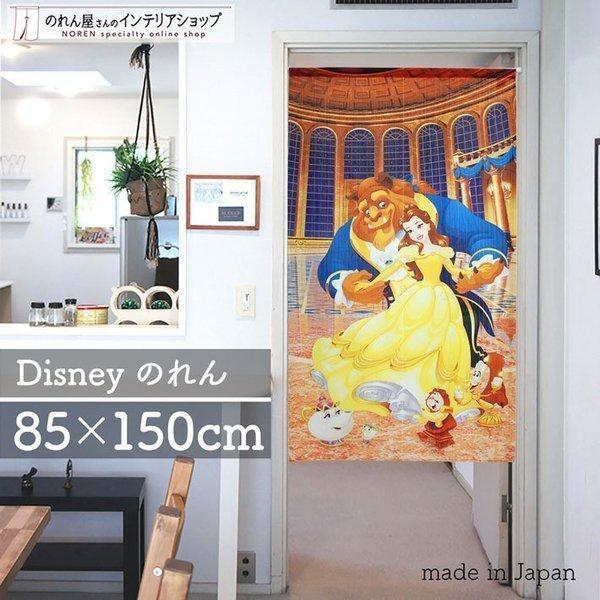 のれん 暖簾 ディズニー キャラクター 洋風 洋柄 美女と野獣 85cm幅 150cm丈 間仕切り ベル アダム ポット夫人(受注生産95708)
