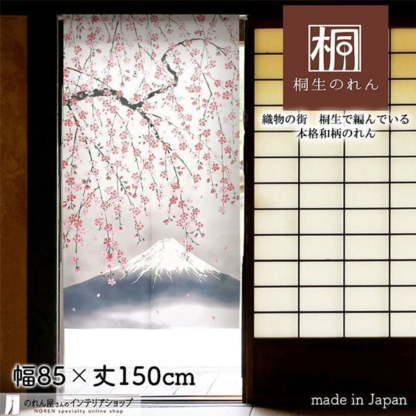 のれん 桜 さくら 和風 モダン 暖簾 特選和柄 85cm幅 150cm丈 間仕切りカーテン 富士山 しだれ桜と富士 (受注生産95139)
