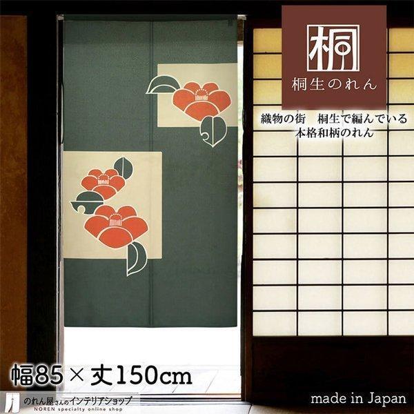のれん 和風 モダン 暖簾 特選和柄 85cm幅 150cm丈 間仕切りカーテン 角椿 緑 赤(受注生産95153)