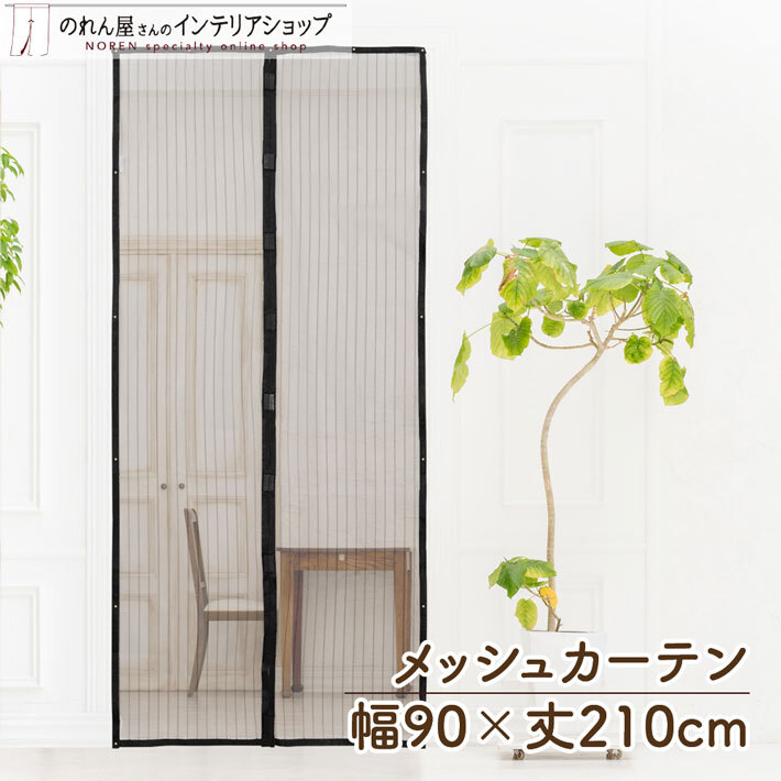 玄関網戸 蚊帳カーテン 90cm幅 210cm丈 虫除け 虫よけカーテン 開閉式 勝手口 ドア用 網戸 間仕切り ネット メッシュカーテン(28295)