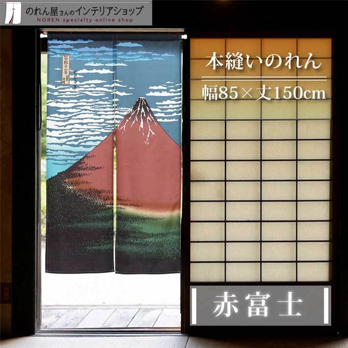 のれん 和風 モダン 暖簾 和柄 富士山 85cm幅 150cm丈 間仕切りカーテン 日本画 本縫い N 赤富士 青 赤(99829)