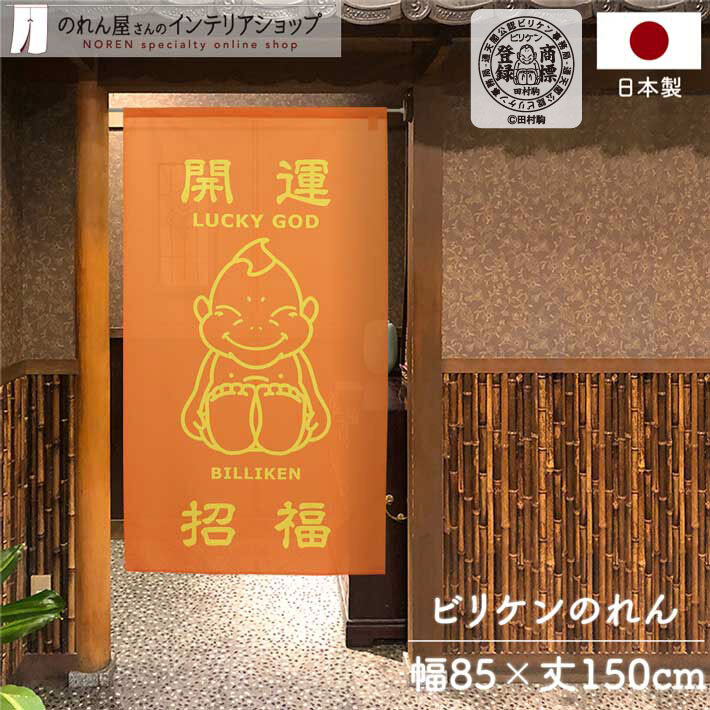 のれん 暖簾 ビリケンさん 和風 モダン 85cm幅 150cm丈 間仕切りカーテン 縁起物 店舗用 飲食店 業務用 開運招福 オレンジ(受注生産 99669)
