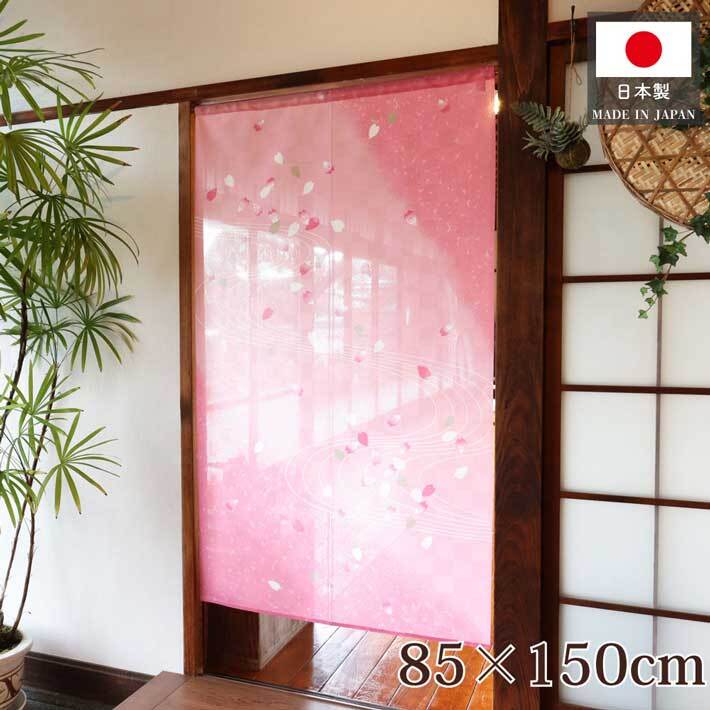 のれん 桜 さくら 和風 モダン 暖簾 和柄 85cm幅 150cm丈 間仕切りカーテン フラワー 流水桜 ピンク(2159)