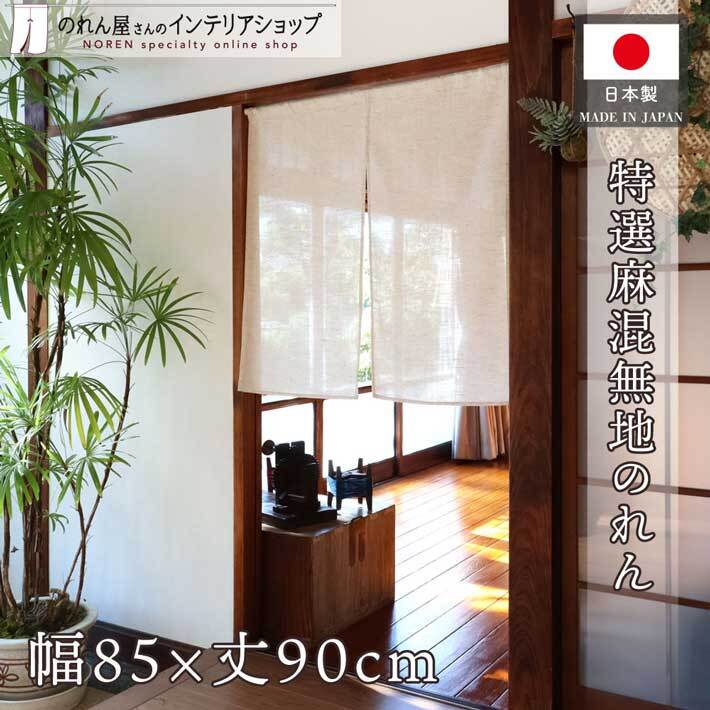 のれん ショート丈 無地 特選麻混 当店人気 和風 85cm幅 90cm丈 暖簾 間仕切り シンプル ナチュラル ベージュ 店舗 飲食店 業務用(99845)