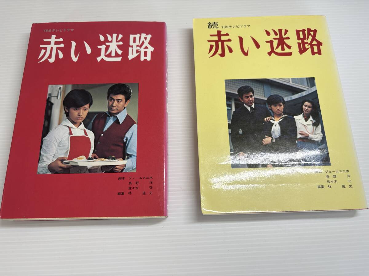 初版発行★林隆史 TBSテレビドラマ 赤い迷路 文陽社 山口百恵