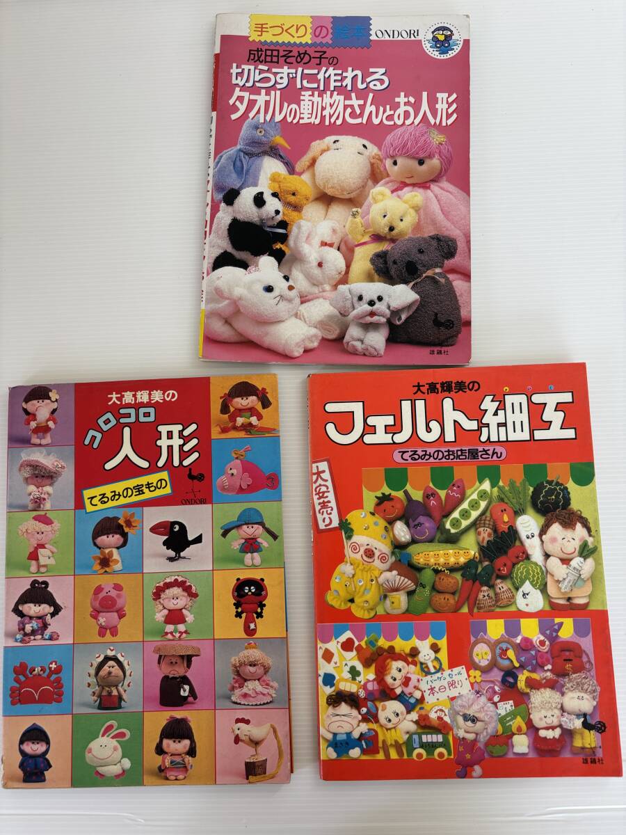 合計3冊★手づくりの絵本 ONDORI 成田そめ子の切らずに作れる タオルの動物さ　んとお人形　フェルト細工　マスコット作り