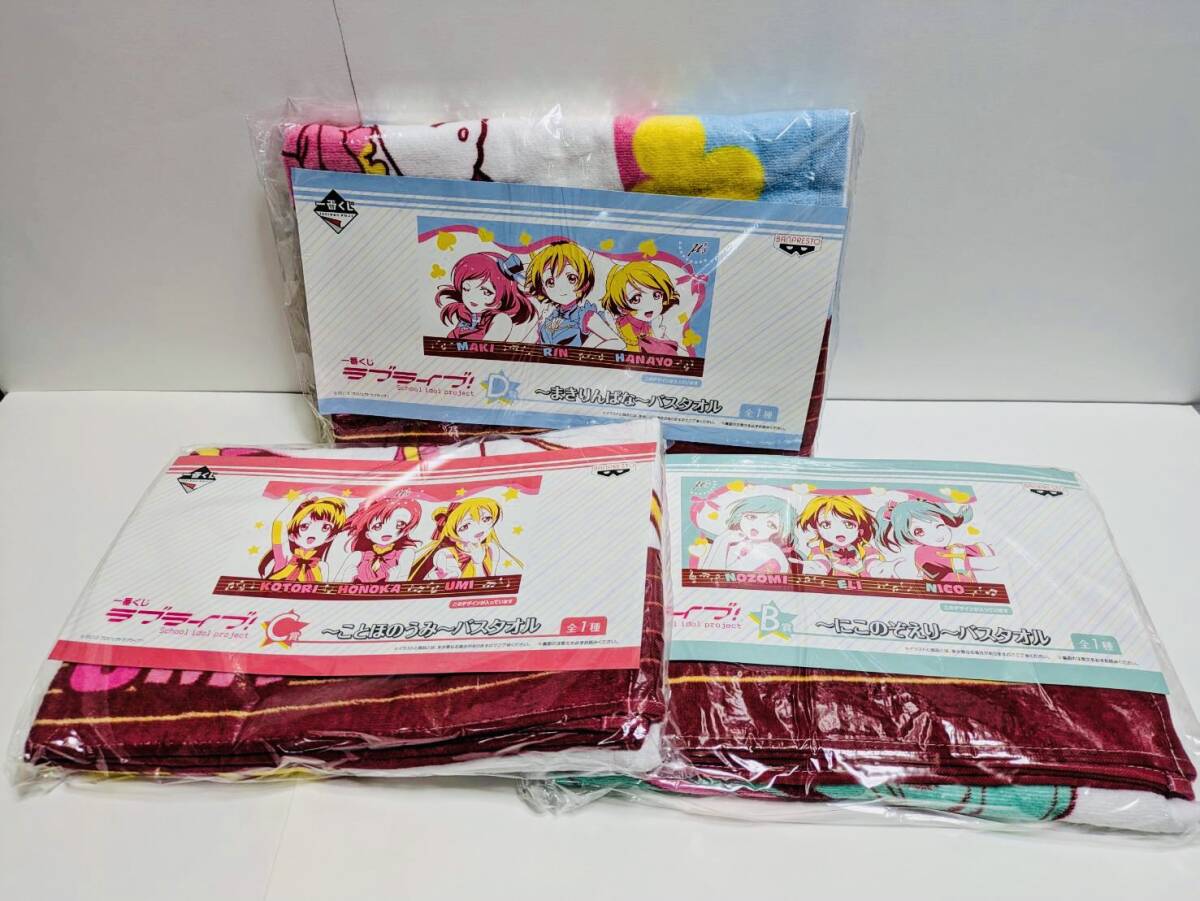 一番くじ ラブライブ！　B賞 ～にこのぞえり～バスタオル　C賞 ～ことほのうみ～バスタオル　D賞 ～まきりんぱな～バスタオル コンプセット