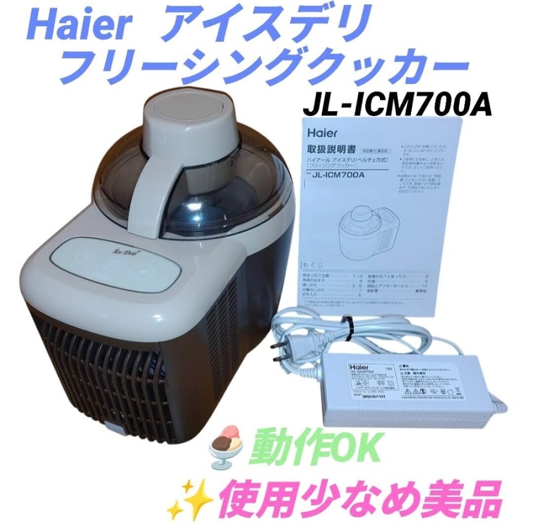 【使用少なめ美品/動作OK】ハイアール/Haier　フリージングクッカー　アイスデリ　アイスクリームメーカー　ペルチェ方式　JL-ICM700A
