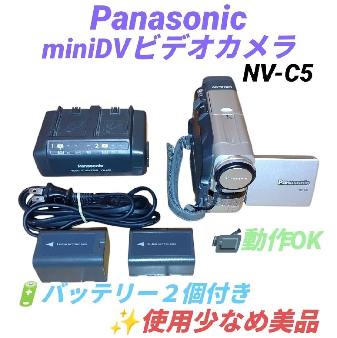 【miniDV撮影.再生動作OK/使用少なめ美品/バッテリー２個付き】パナソニック　miniDVカメラ　ビデオカメラ 液晶デジタルビデオカメラ NV-C5