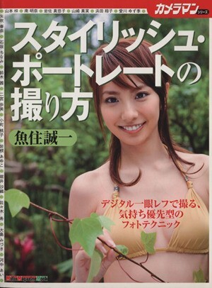 スタイリッシュ・ポートレートの撮り方/モーターマガジン社