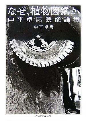 なぜ、植物図鑑か 中平卓馬映像論集 ちくま学芸文庫/中平卓馬【著】