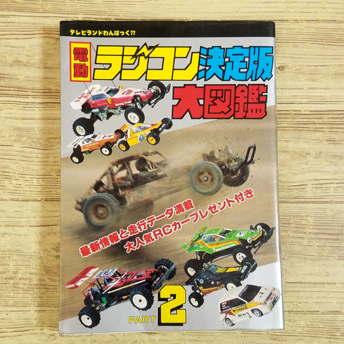 ラジコン関連[電動ラジコン決定版大図鑑 パート2(昭和60年初刷)] テレビランドわんぱっく タミヤ 京商 RCカー