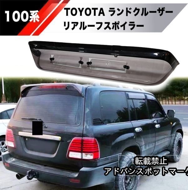 【新品】TOYOTA 100系 ランドクルーザー PVC リア ルーフ スポイラー リアウイング ランクル ウィング