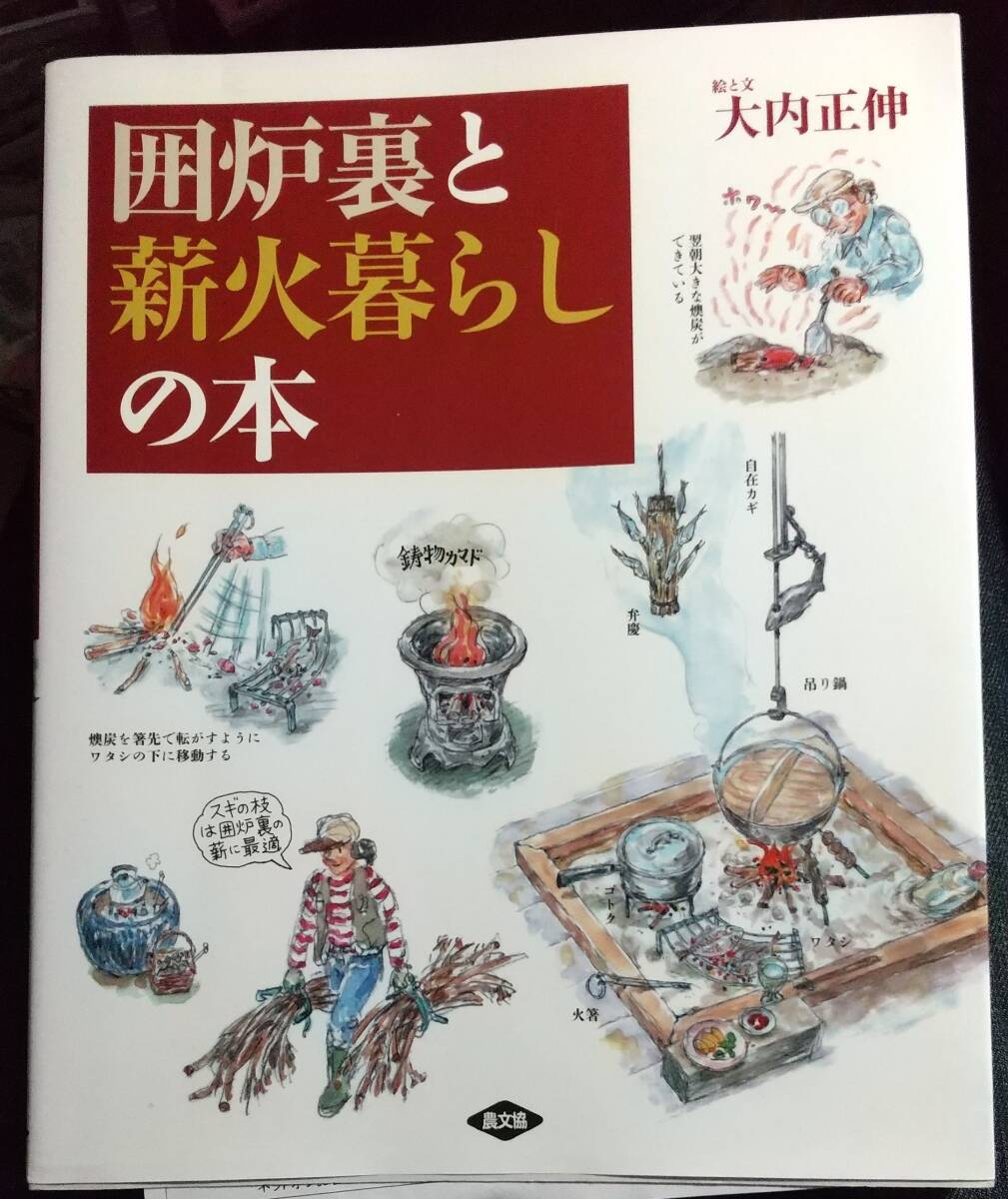 囲炉裏と薪火暮らしの本 大内 正伸 (著)　