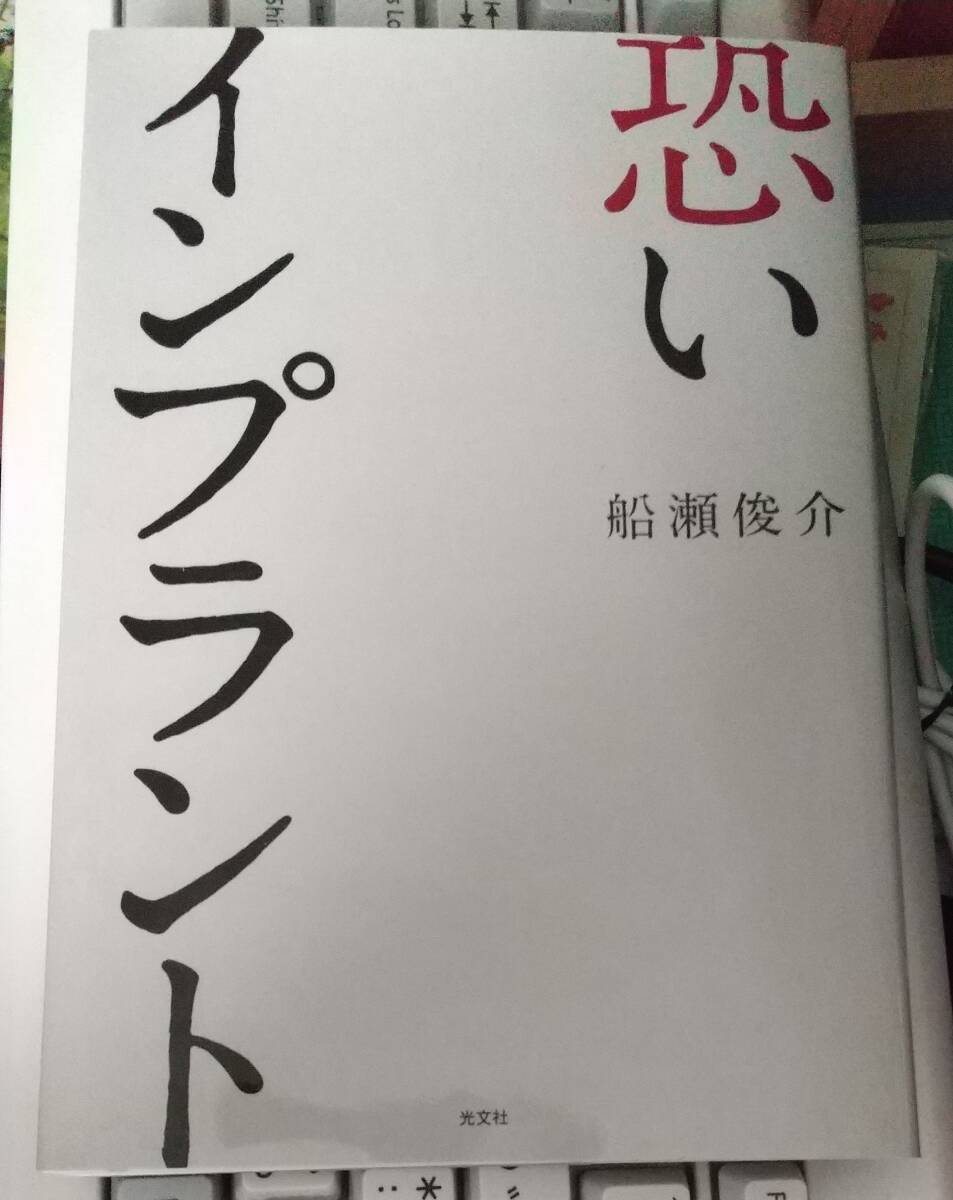 恐いインプラント　 船瀬俊介 (著) 