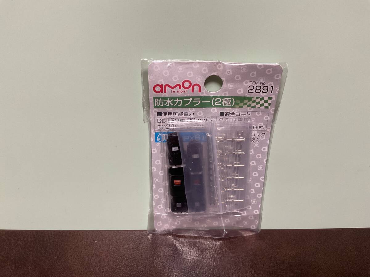 ⑦新品★ emonエーモン2891 防水カプラー(2極)