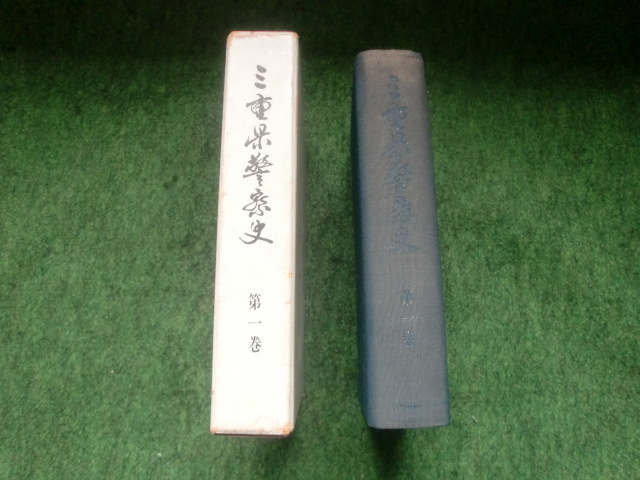 三重県警察史　第一巻　(非売品)　昭和三十九年七月一日発行　印刷　津市栄町　東亜印刷有限会社