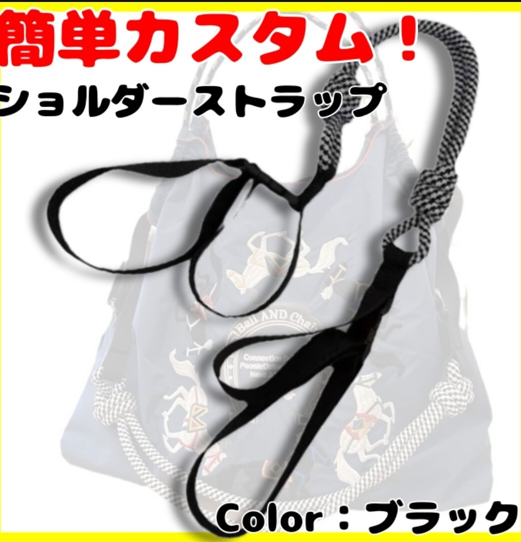 エコバック　コードストラップ　便利　使い勝手抜群　紐　ショルダーストラップ　ブラック