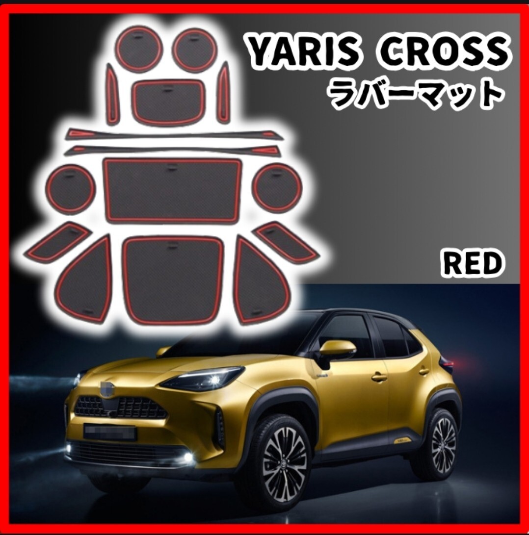 トヨタ 新型 ヤリスクロス インテリアラバーマット ドアポケット　レッド