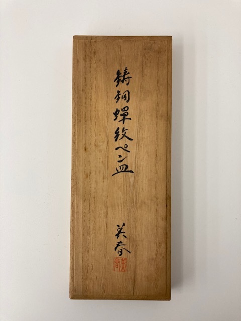 【希少品】鋳銅蝉紋ペン皿 尚工舎製 小林美春彫塑 龍蝉紋 青銅製 共箱 鋳銅製 芸術 名品 伝統工芸 縦23.5㎝ 横7.7㎝ 137