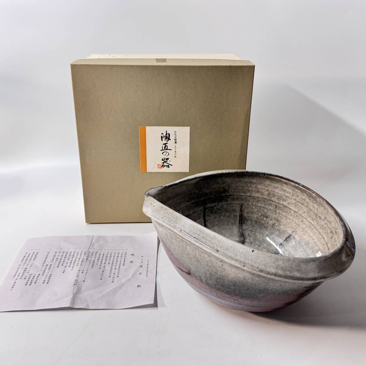【61752Q】未使用 橘吉 たち吉 特選 土と炎の技 陶匠の器 均窯 片口盛鉢 大鉢 陶印在 掻き銘照山窯 斎木勲 経年保管品 現状品