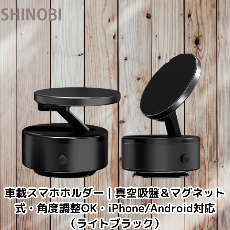 車載スマホホルダー｜真空吸盤＆マグネット式・角度調整OK・iPhone/Android対応（ライトブラック）