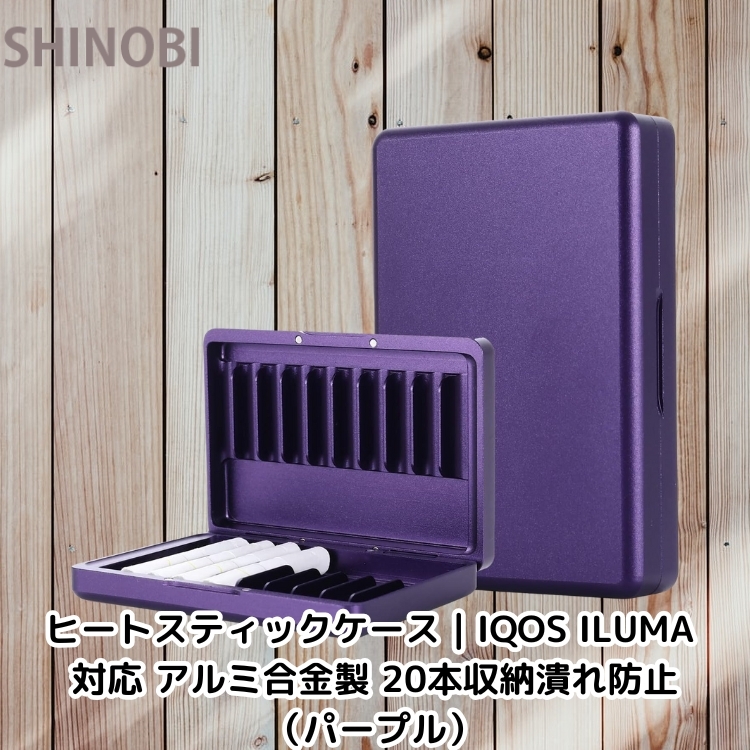 ヒートスティックケース｜IQOS ILUMA 対応 アルミ合金製 20本収納潰れ防止 （パープル）